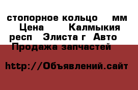 стопорное кольцо 50 мм › Цена ­ 6 - Калмыкия респ., Элиста г. Авто » Продажа запчастей   